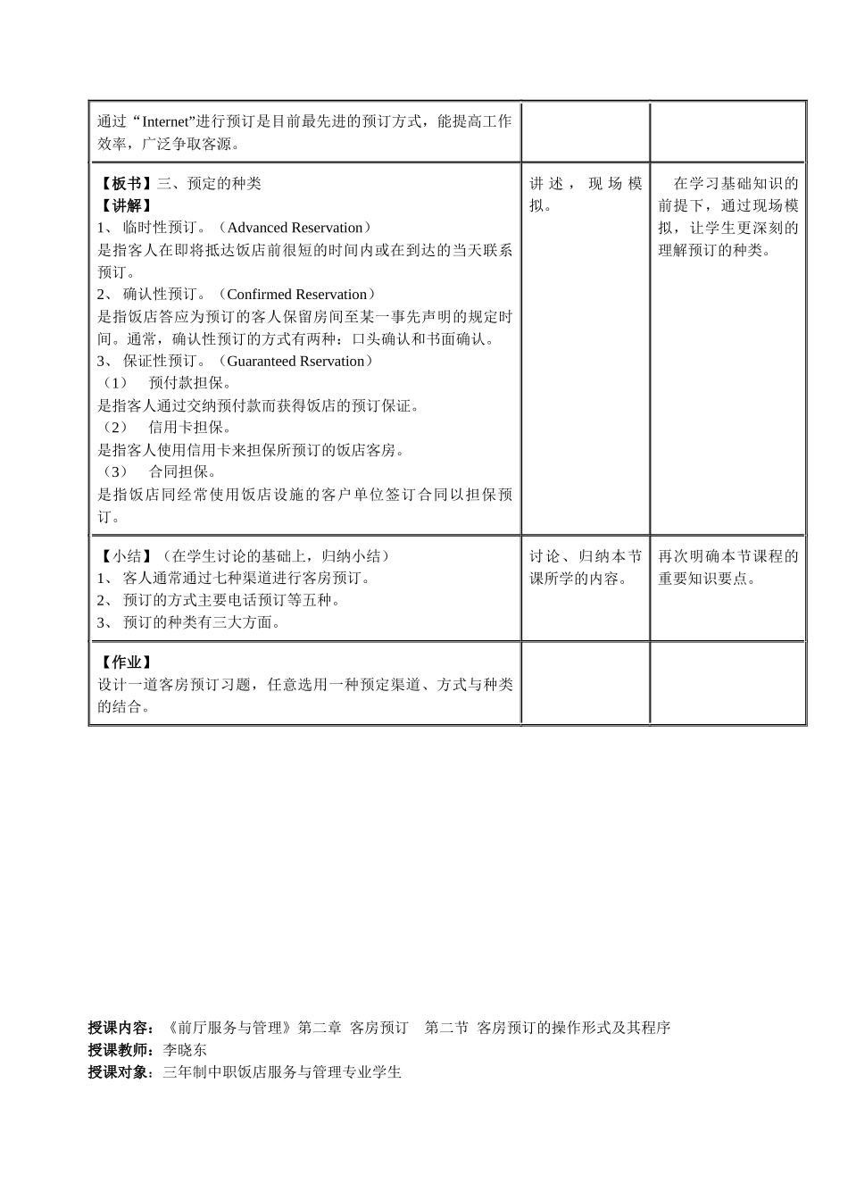 授课内容：《前厅服务与管理》第二章客房预订第一节预订的渠道和_第2页