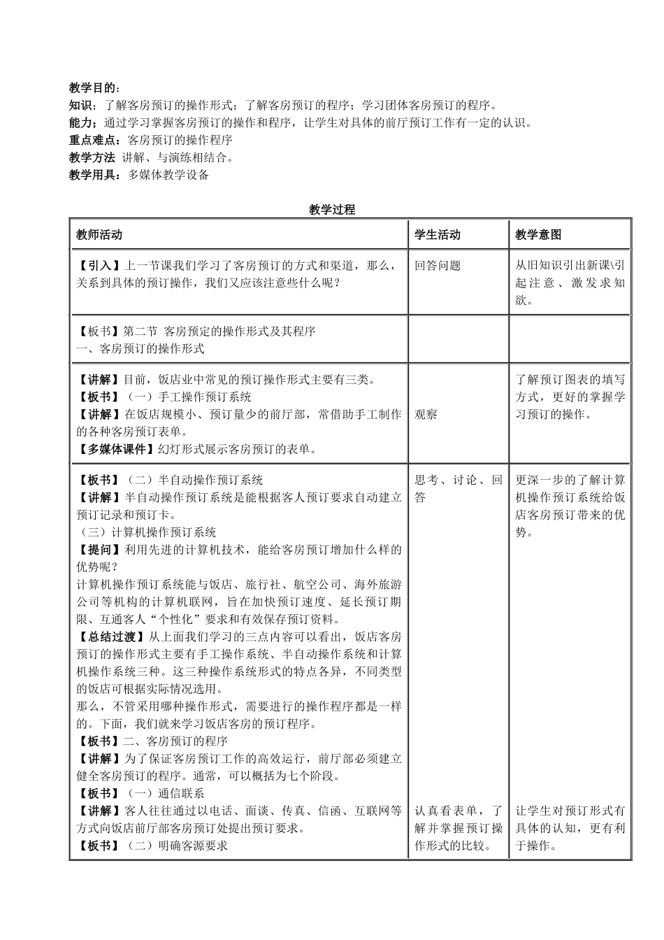 授课内容：《前厅服务与管理》第二章客房预订第一节预订的渠道和_第3页