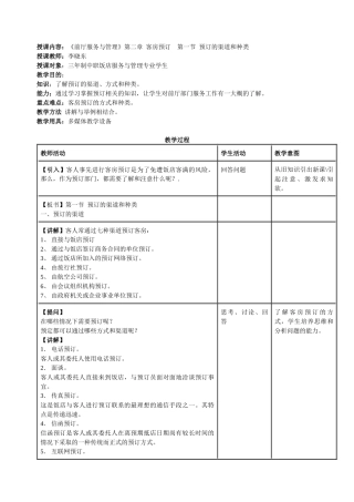 授课内容：《前厅服务与管理》第二章客房预订第一节预订的渠道和