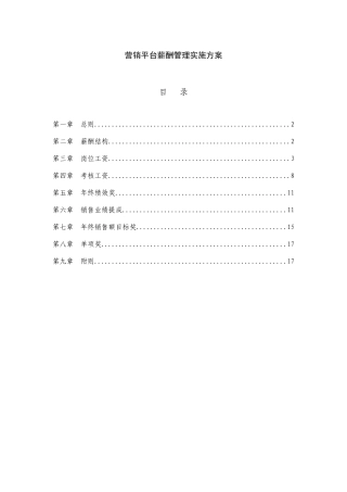 营销平台薪酬管理实施方案(修改)