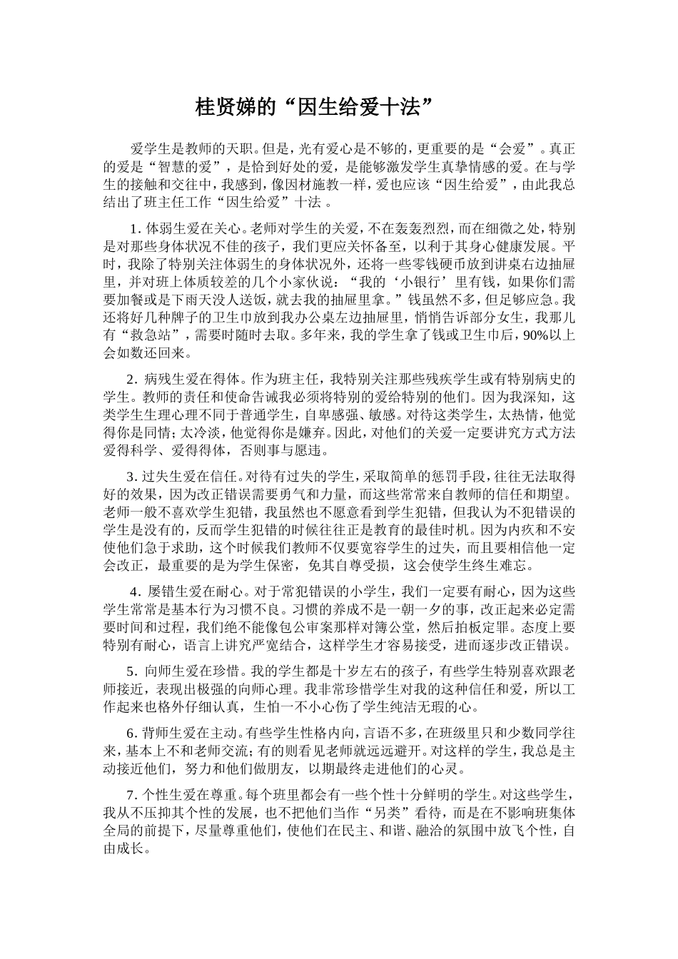 （转）桂贤娣的“因生给爱十法”_第1页