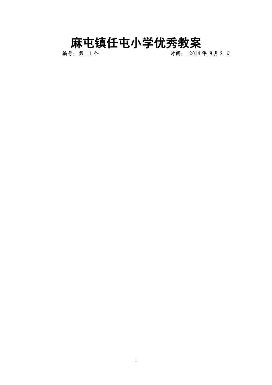 麻屯镇任屯小学优秀教案_第1页