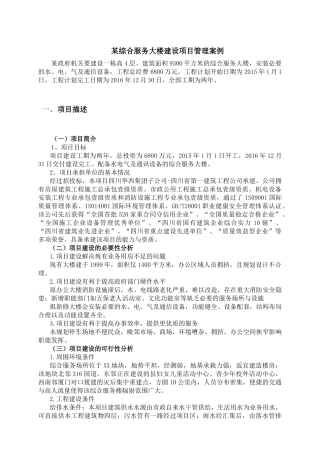 项目管理案例——某综合服务大楼建设项目管理案例