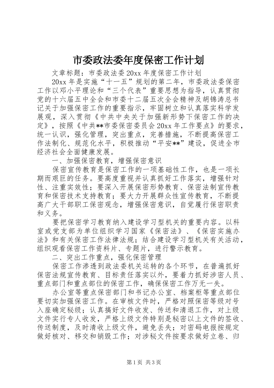 市委政法委年度保密工作计划_第1页