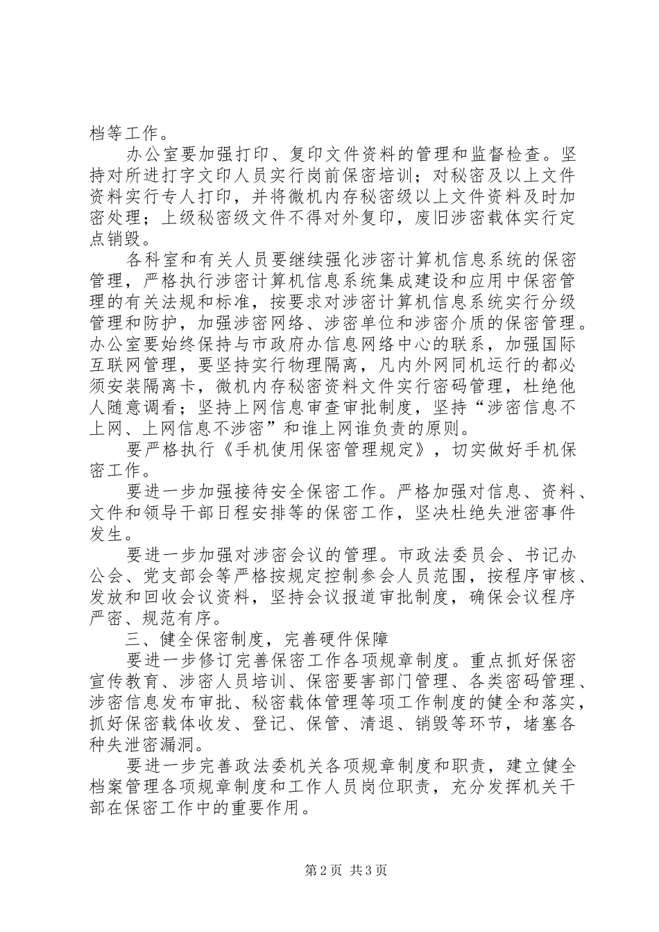 市委政法委年度保密工作计划_第2页