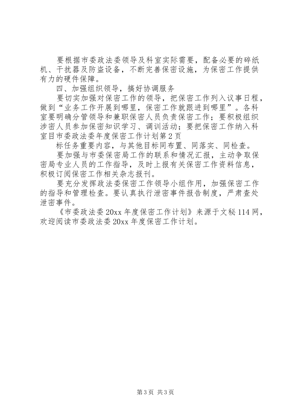 市委政法委年度保密工作计划_第3页