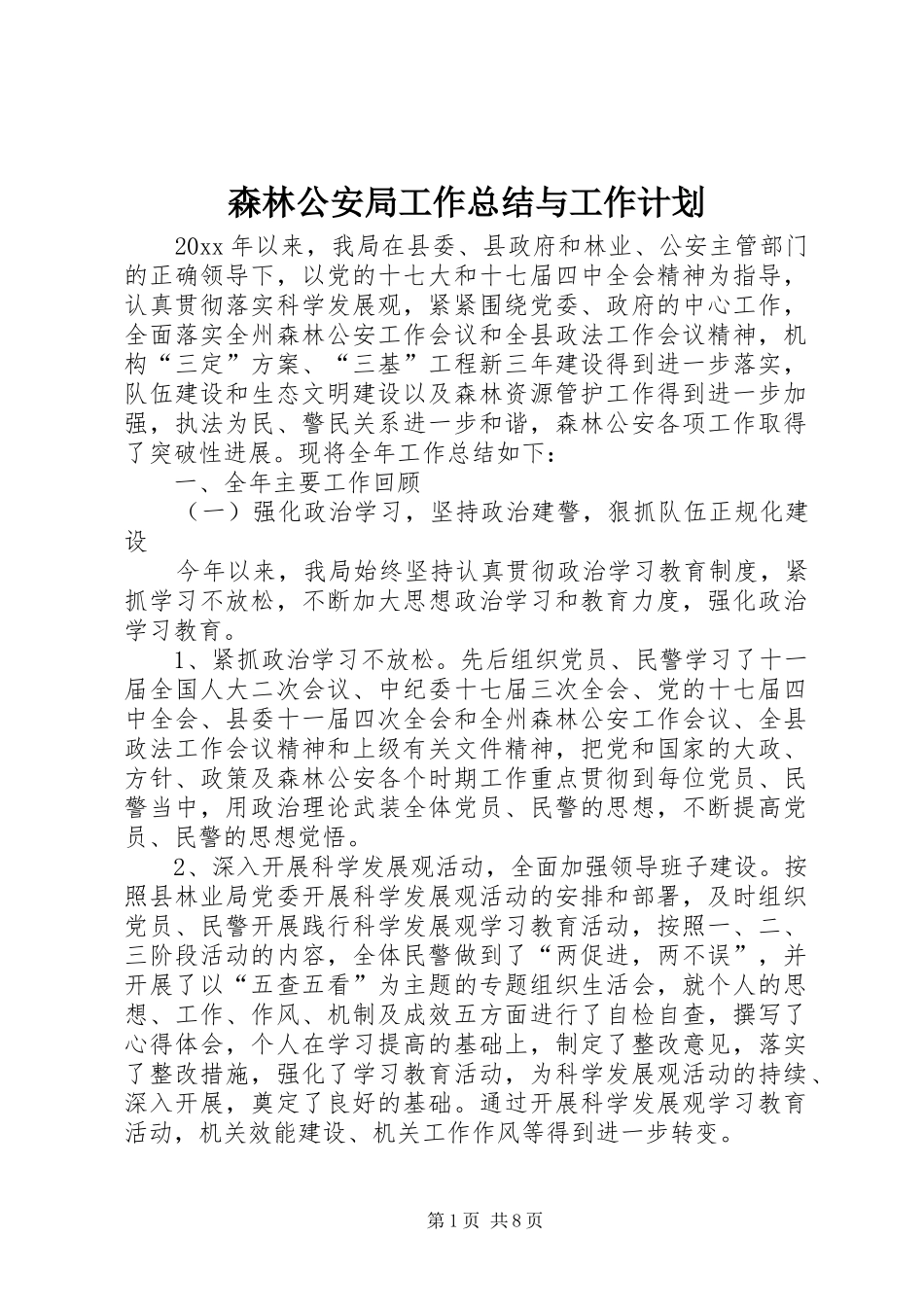 森林公安局工作总结与工作计划_第1页