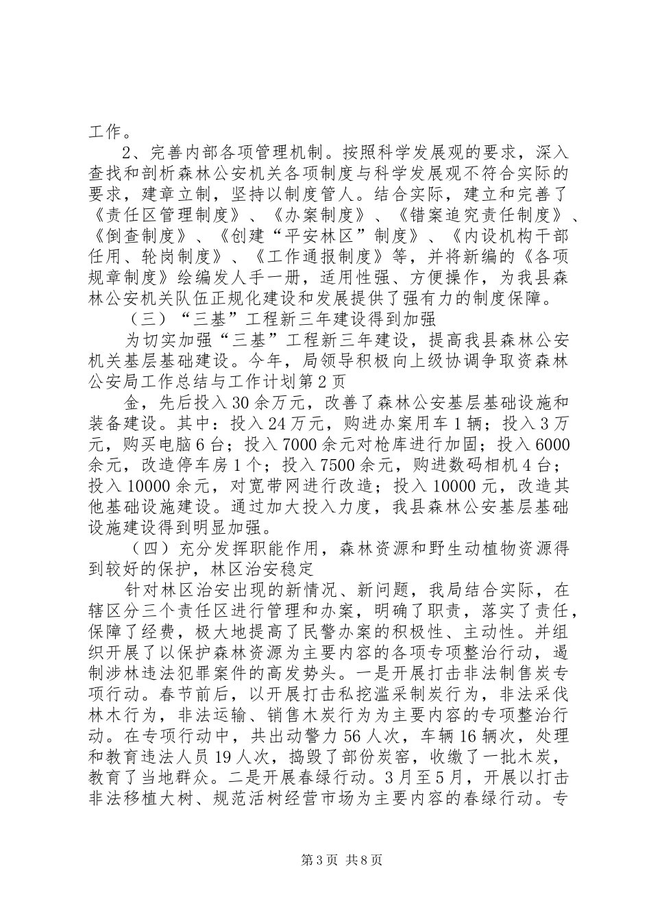 森林公安局工作总结与工作计划_第3页