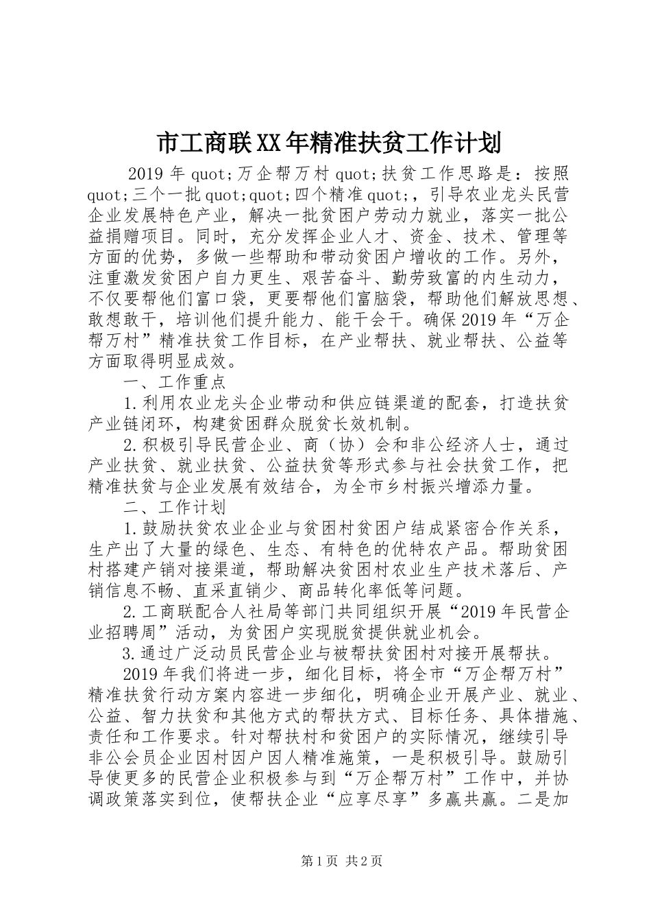 市工商联XX年精准扶贫工作计划_第1页