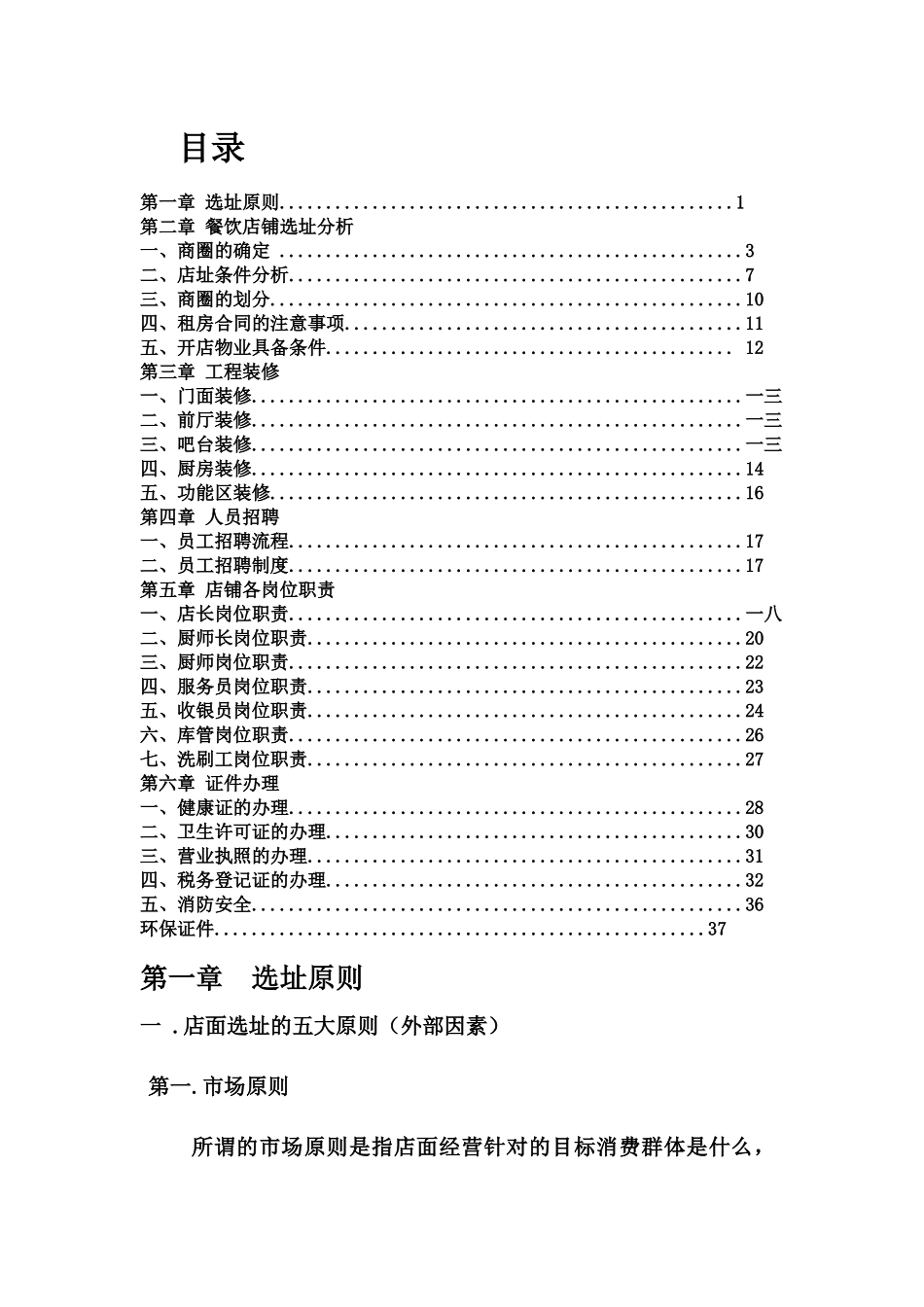 连锁门店筹备手册培训资料_第2页