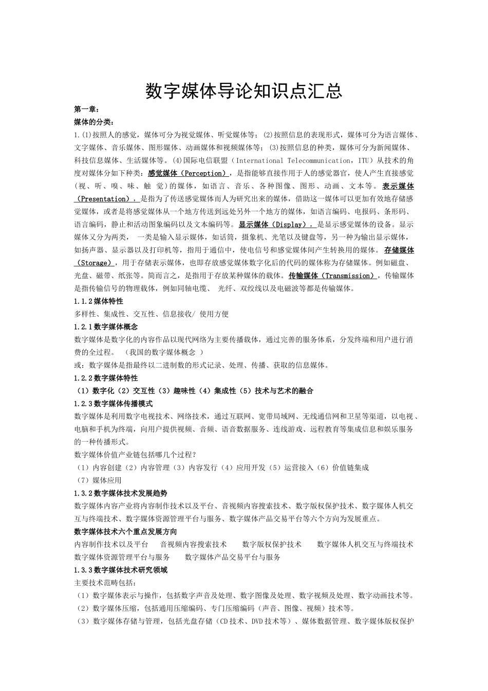 数字媒体导论知识点汇总_第1页