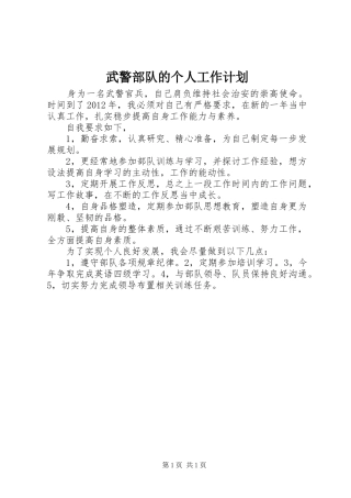 武警部队的个人工作计划
