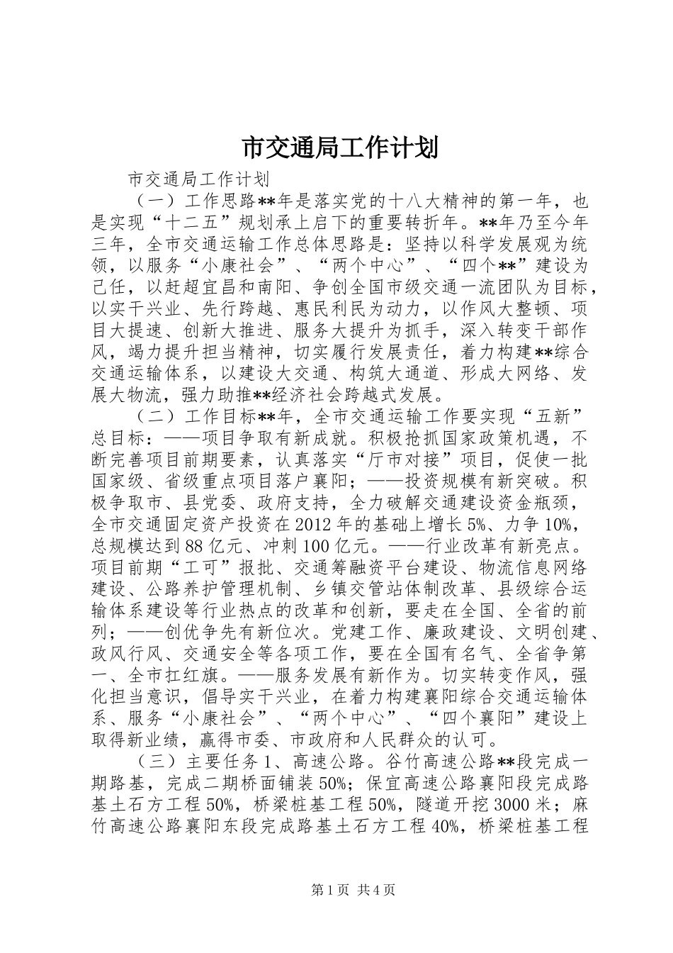 市交通局工作计划_第1页