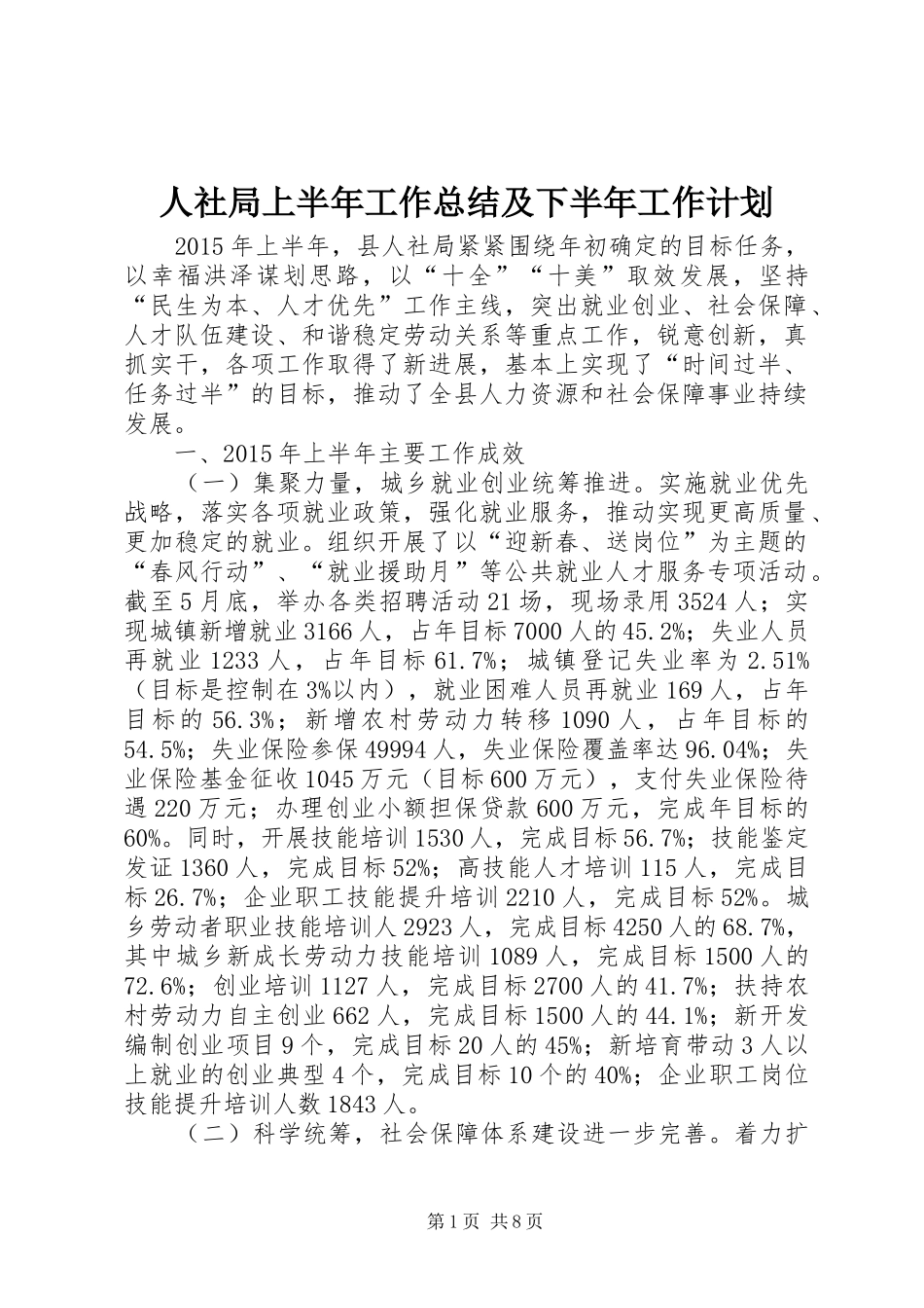 人社局上半年工作总结及下半年工作计划_第1页