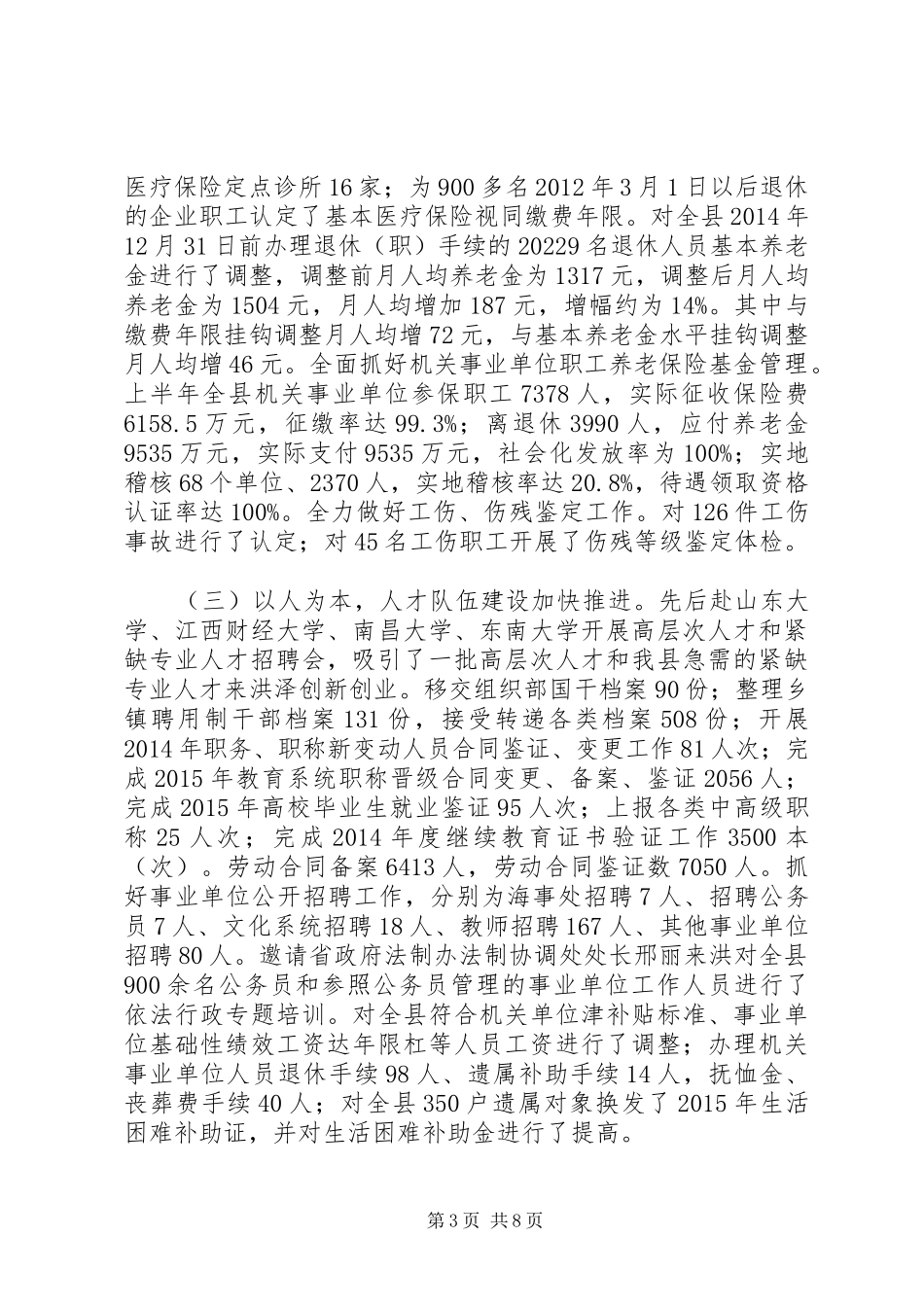 人社局上半年工作总结及下半年工作计划_第3页