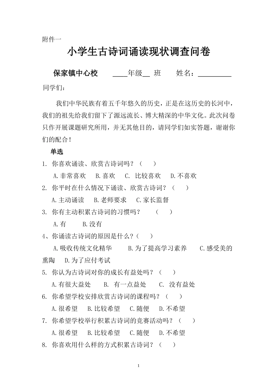 小学生古诗词诵读现状调查问卷_第1页
