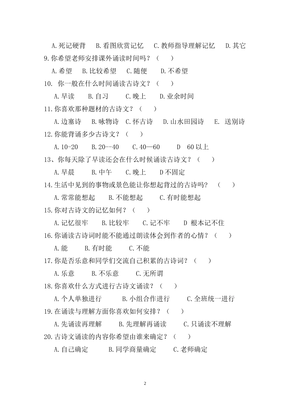 小学生古诗词诵读现状调查问卷_第2页