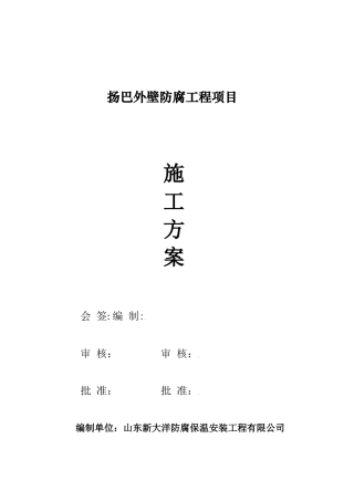 扬巴外壁防腐施工方案