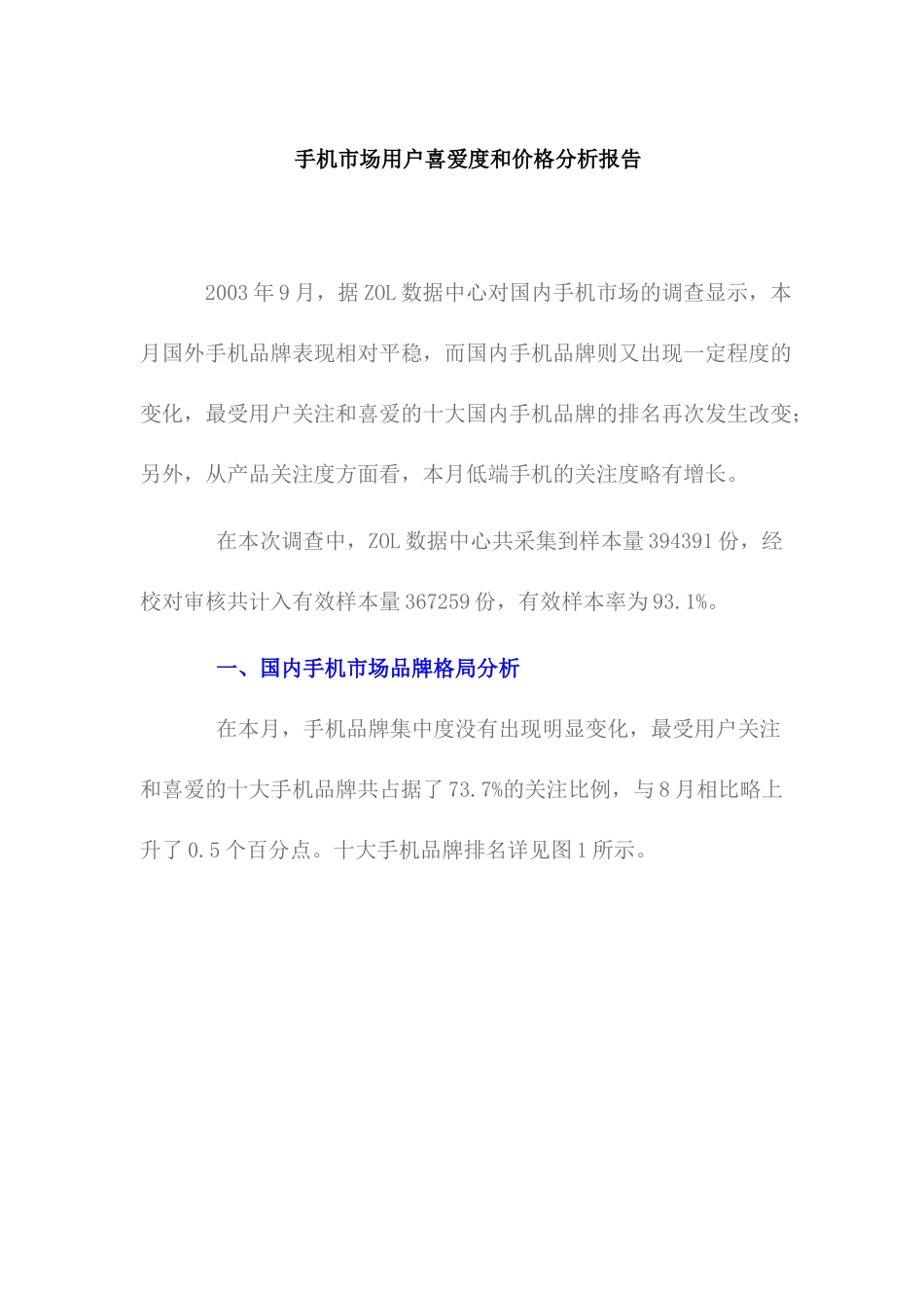 手机市场用户喜爱度和价格分析报告_第1页