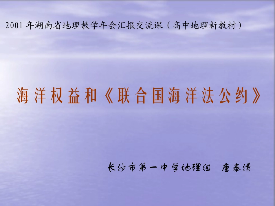 g海洋权益和《联合国海洋法公约》长沙市第一中学地理组唐泰清_第1页