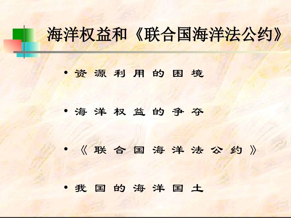 g海洋权益和《联合国海洋法公约》长沙市第一中学地理组唐泰清_第2页
