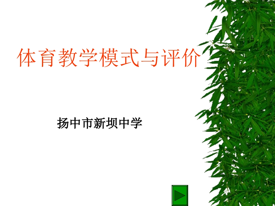 体育教学模式与评价_第1页