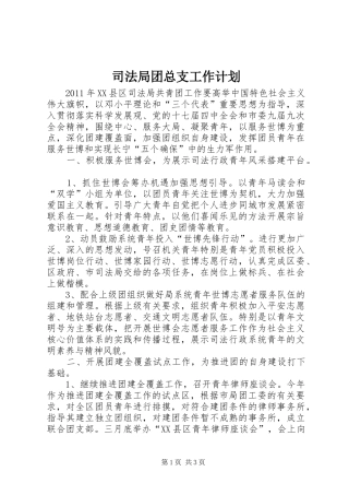 司法局团总支工作计划