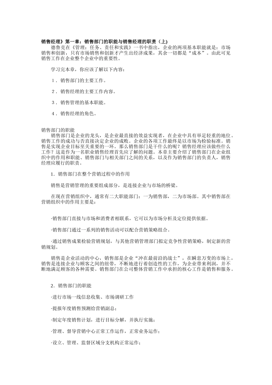 销售部门的职能与销售经理的职责_第1页