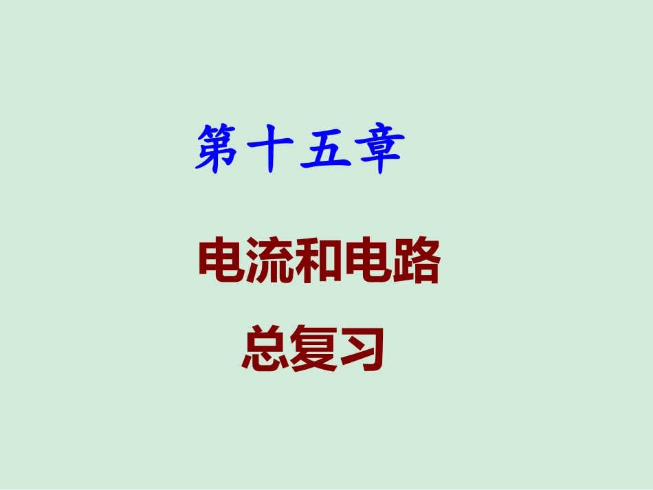 第十五章总复习_第1页