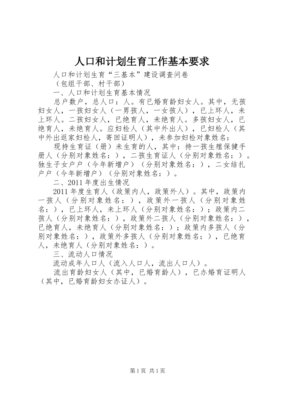 人口和计划生育工作基本要求_第1页