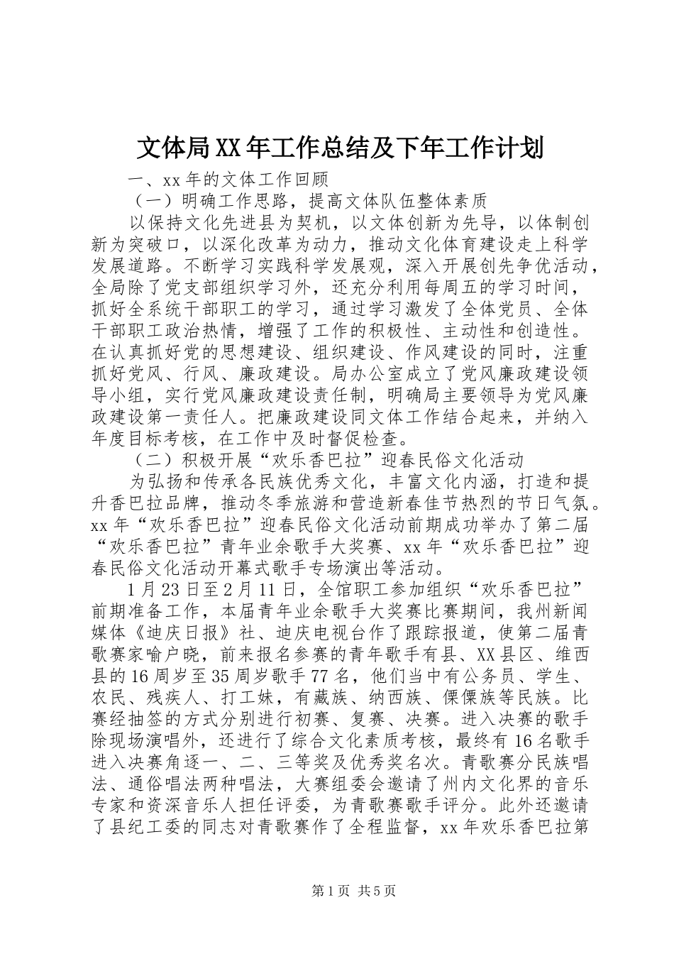 文体局XX年工作总结及下年工作计划_第1页