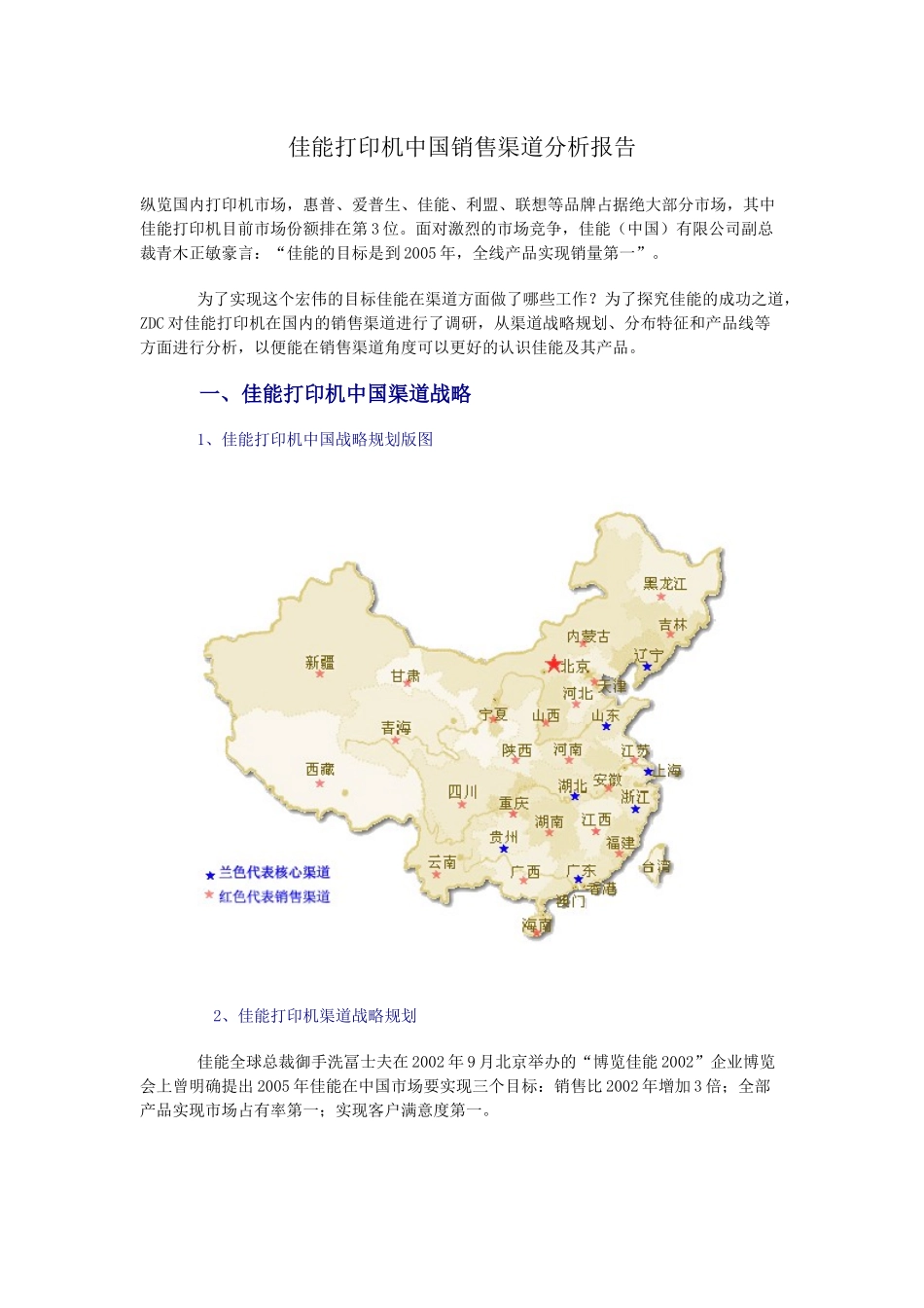佳能打印机中国销售渠道分析报告_第1页