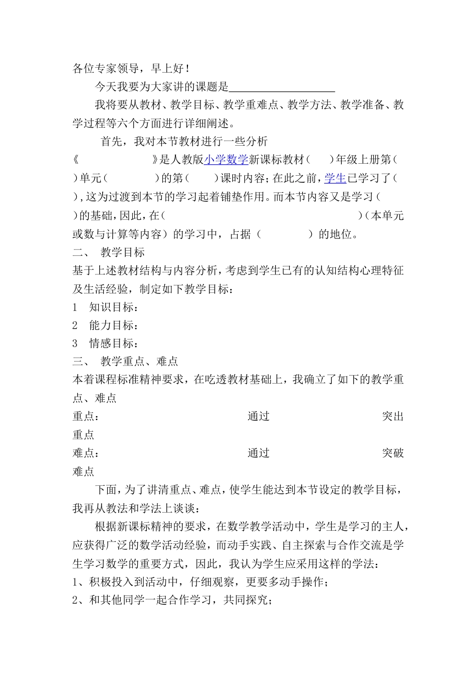 小学数学说课稿模板优秀模版_第1页