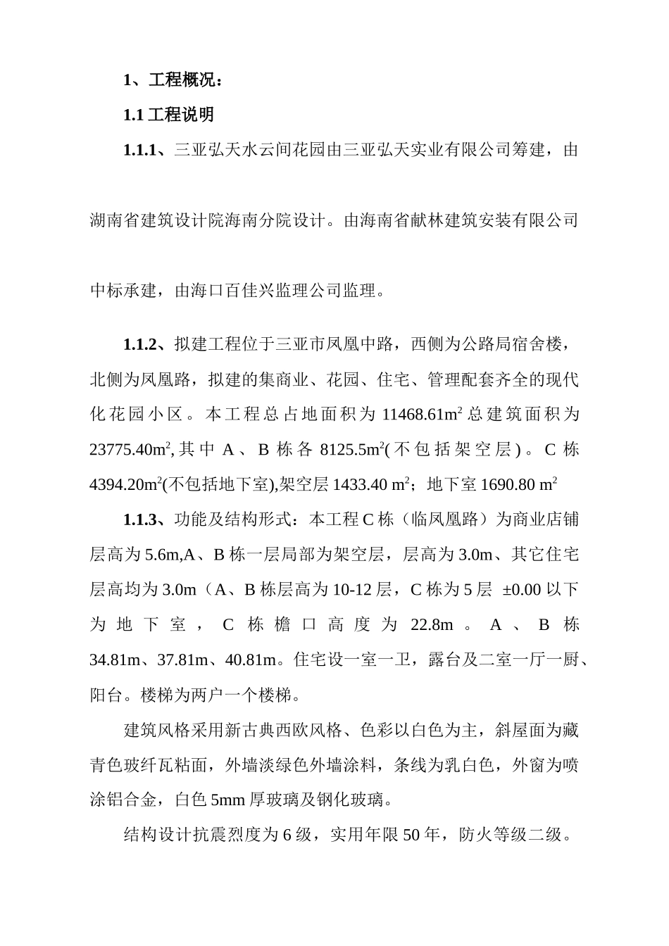 水云间总体施工方案_第1页