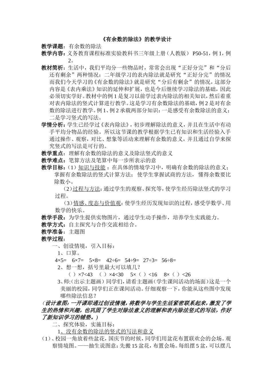 《有余数的除法》的教学设计)_第1页