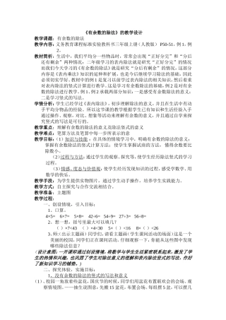 《有余数的除法》的教学设计)