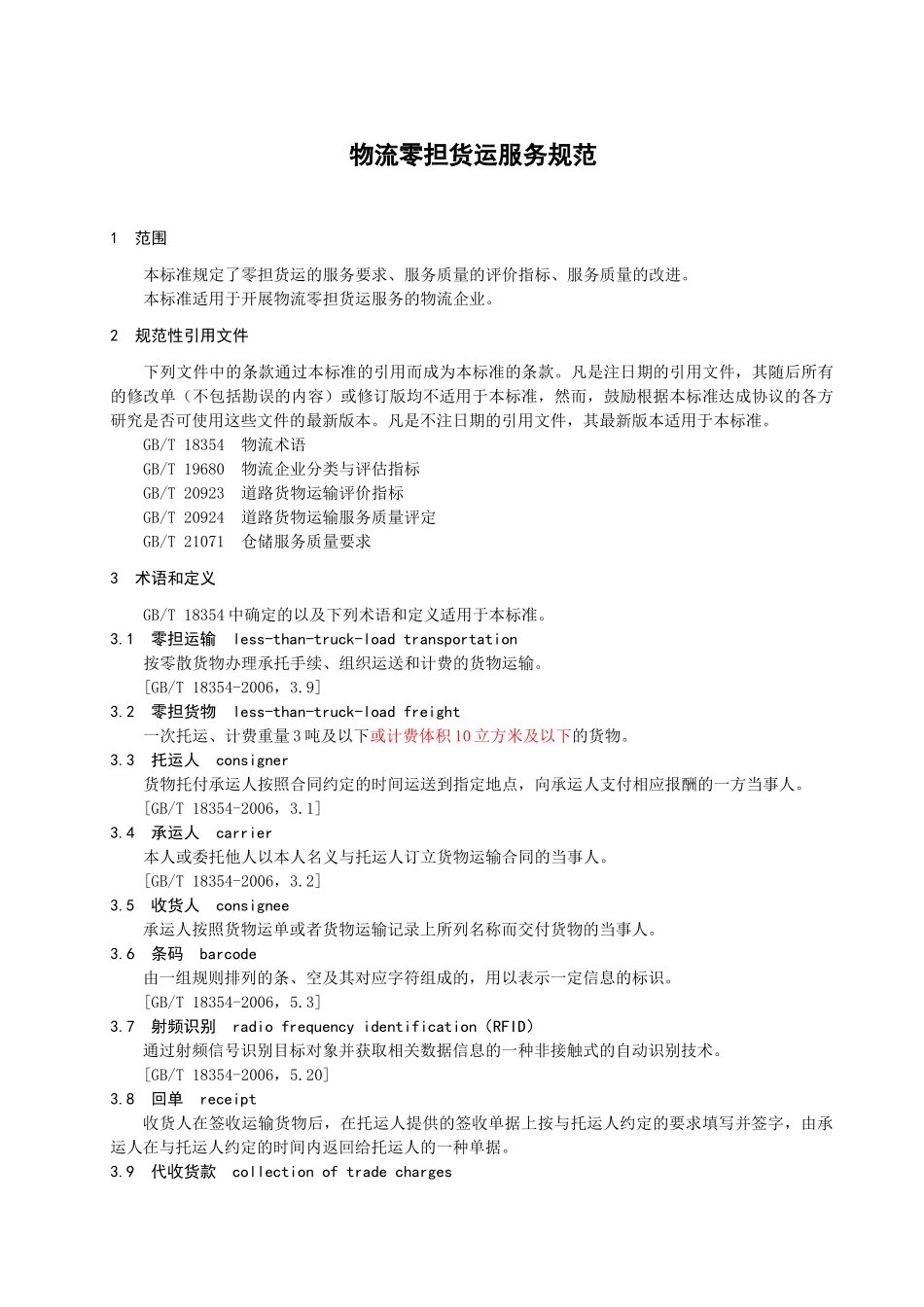 物流零担货运服务规范--送审稿_第3页