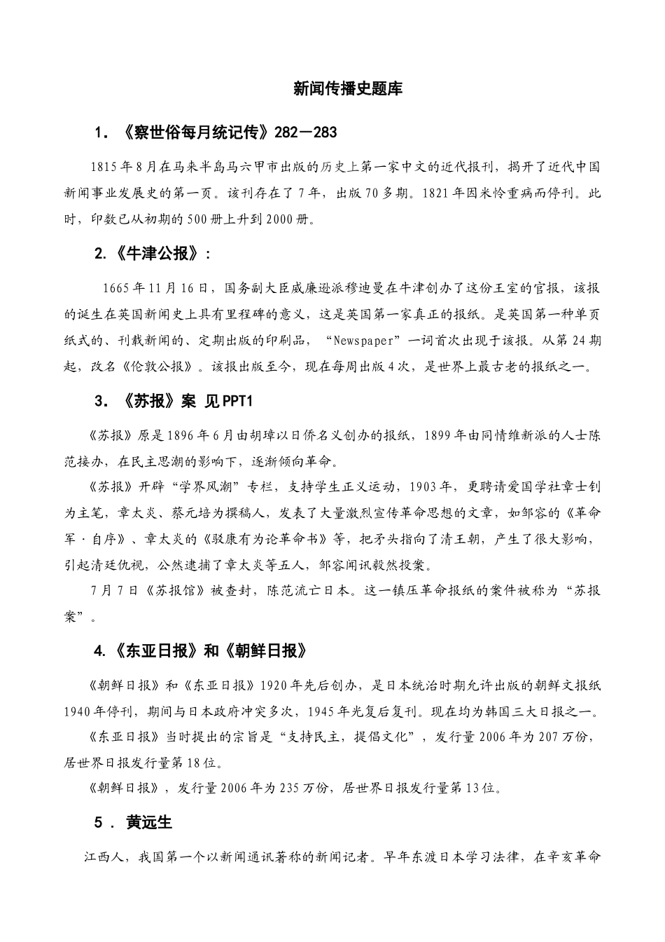 新闻传播史题库(修正)_第1页