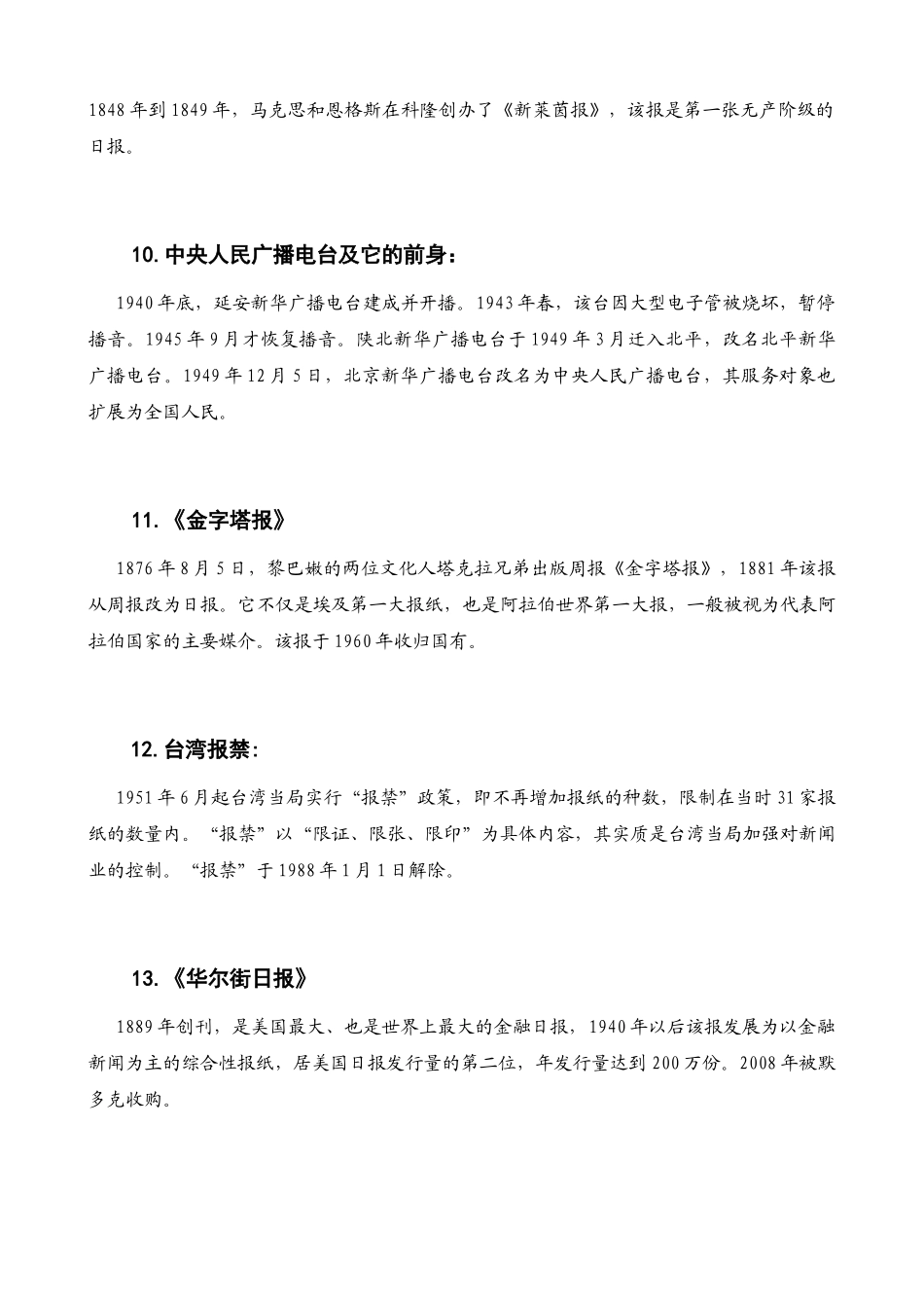 新闻传播史题库(修正)_第3页
