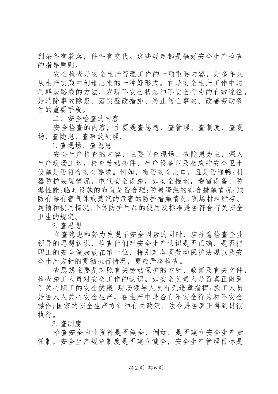 施工安全检查计划_第2页