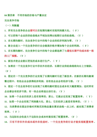 第4章 不同市场的价格与产量决定 题库