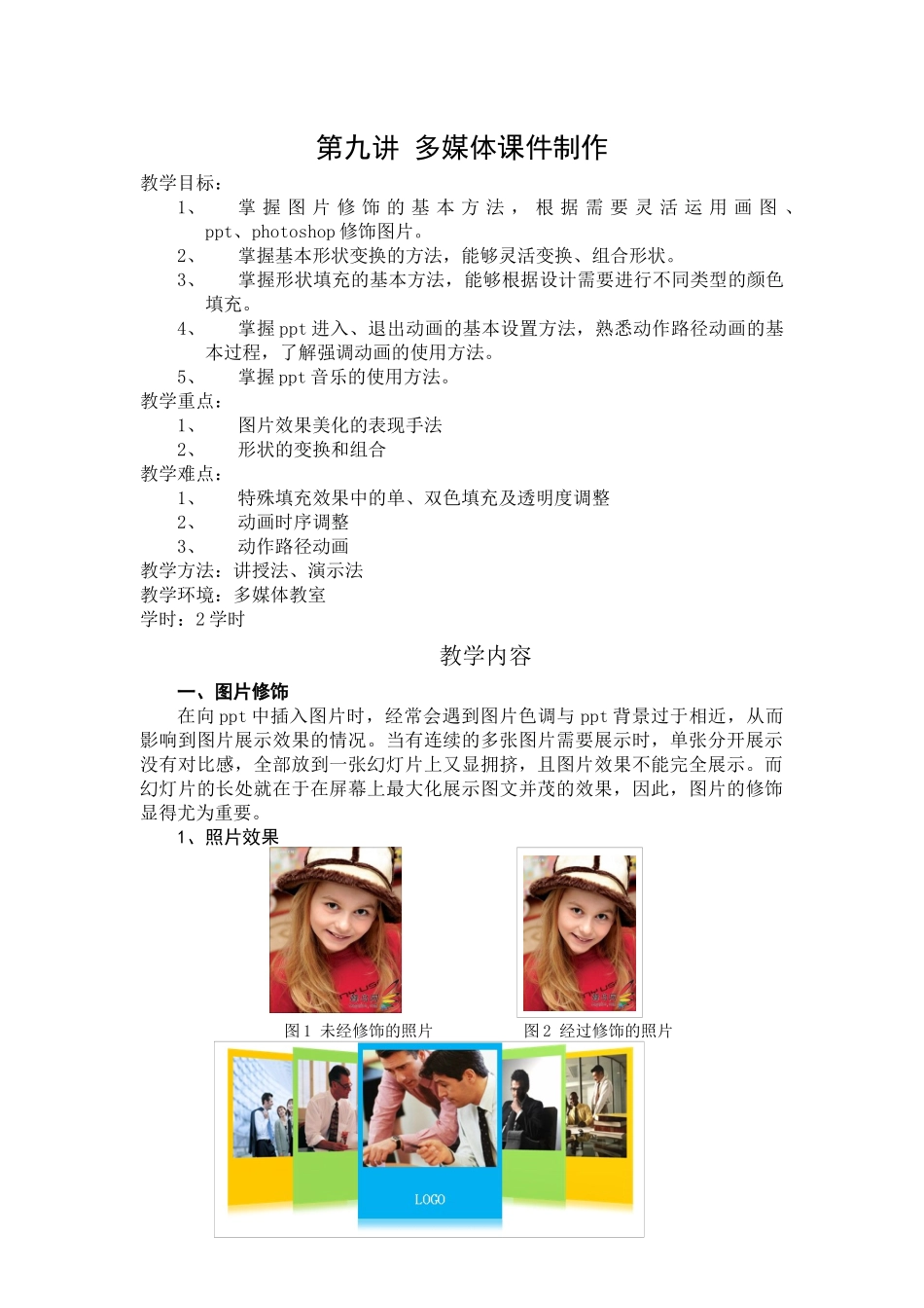 第九讲多媒体课件制作（一）_第1页