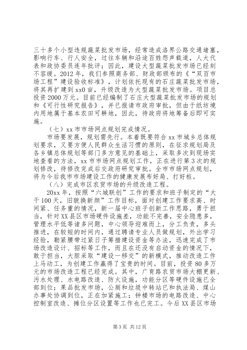 市场服务中心十二五工作总结和工作安排范文_第3页