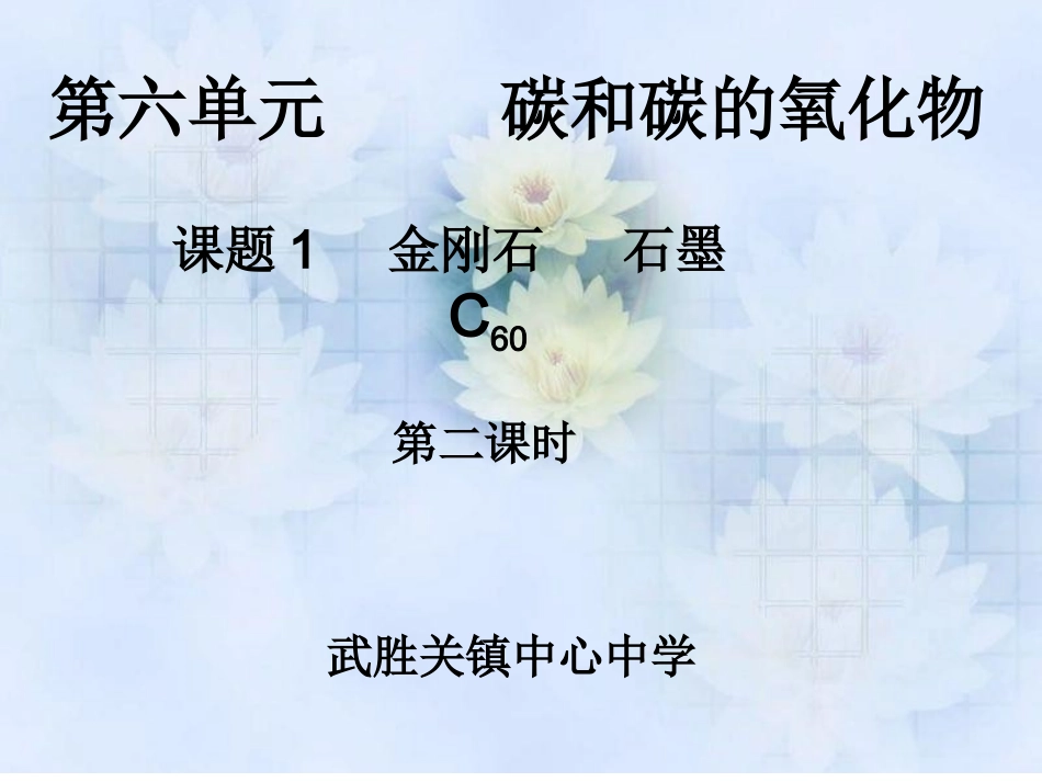 碳的单质第二课时_第1页