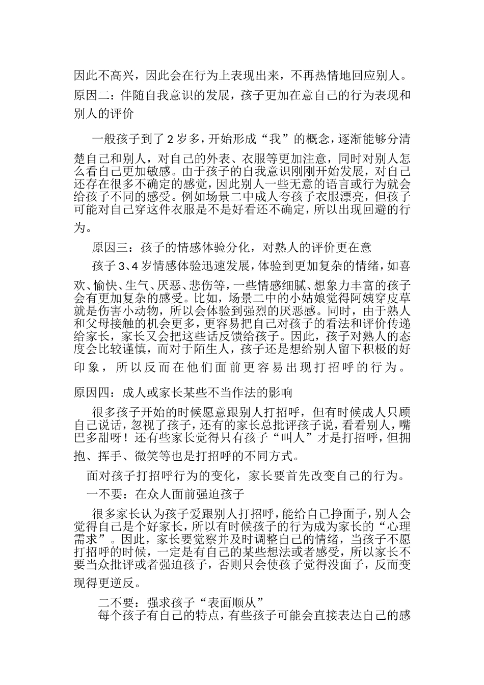 幼儿为什么不喜欢叫人_第2页