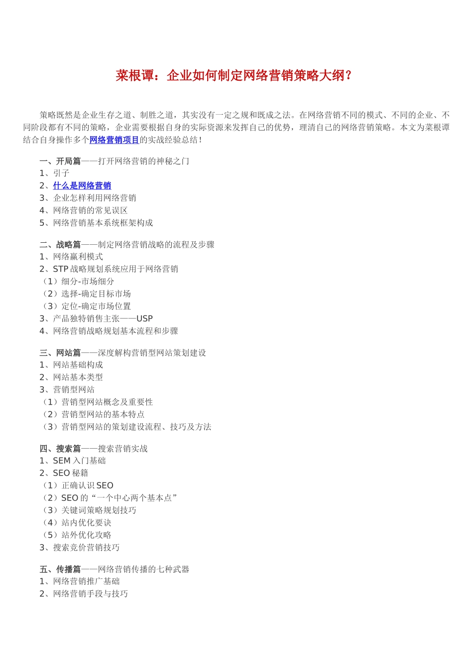 企业如何制定网络营销策略大纲_第1页
