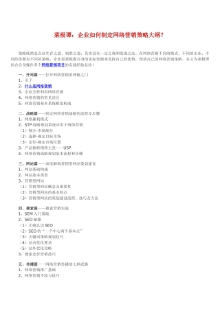 企业如何制定网络营销策略大纲