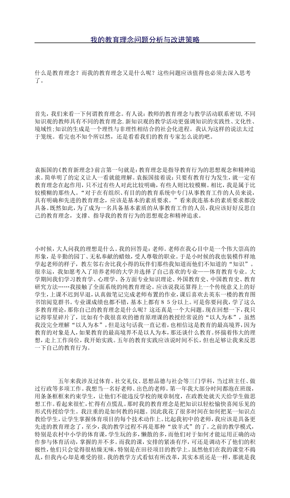我的教育理念问题分析与改进策略_第1页
