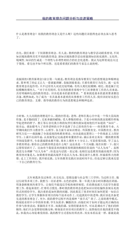 我的教育理念问题分析与改进策略