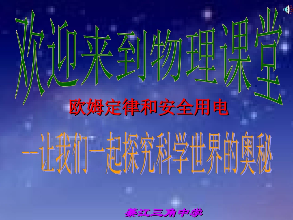 (中小学精品）欧姆定律和安全用电课件_第1页